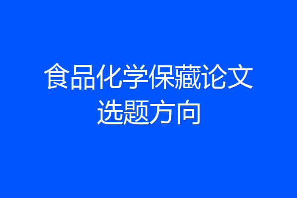 食品化学保藏论文选题方向