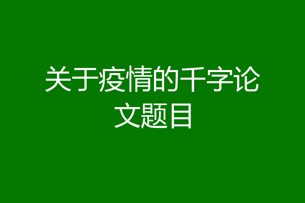 关于疫情的千字论文题目