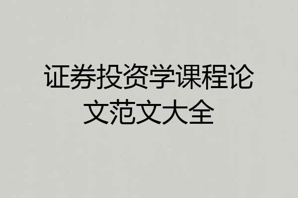 证券投资学课程论文范文大全