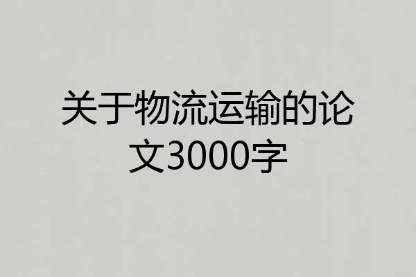 关于物流运输的论文3000字