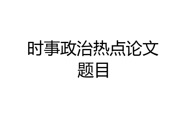 时事政治热点论文题目