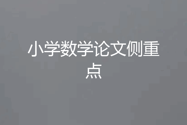 小学数学论文侧重点