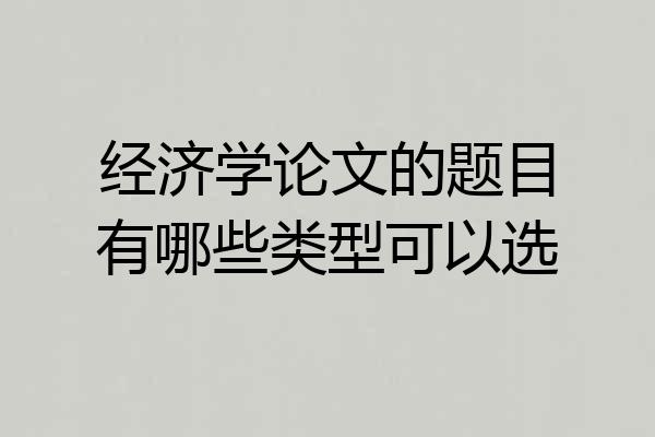 经济学论文的题目有哪些类型可以选