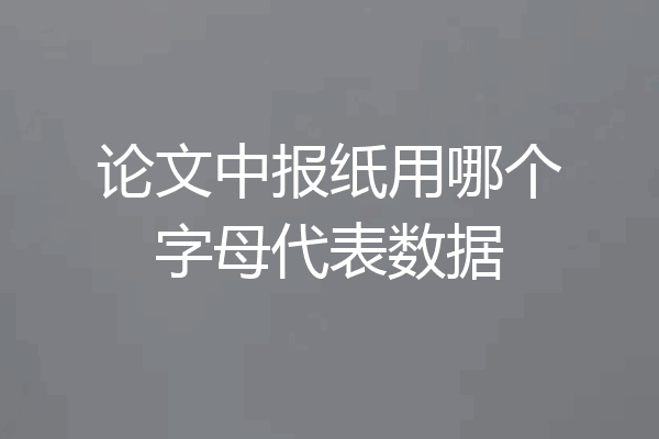 论文中报纸用哪个字母代表数据