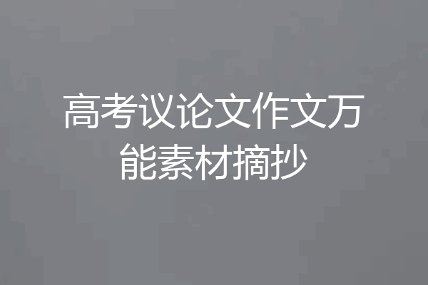 高考议论文作文万能素材摘抄