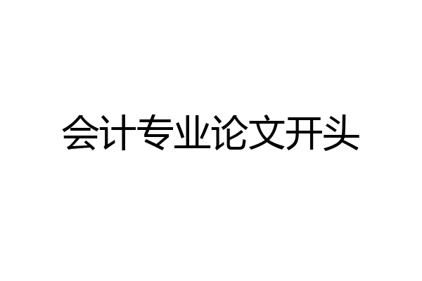 会计专业论文开头