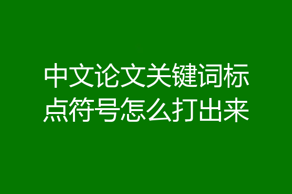 中文论文关键词标点符号怎么打出来