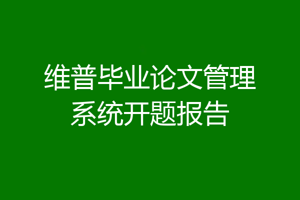 维普毕业论文管理系统开题报告