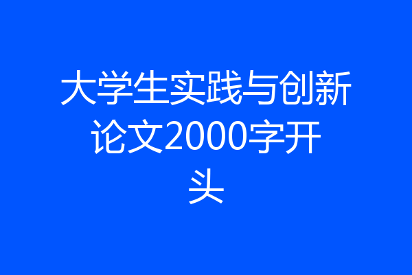 大学生实践与创新论文2000字开头