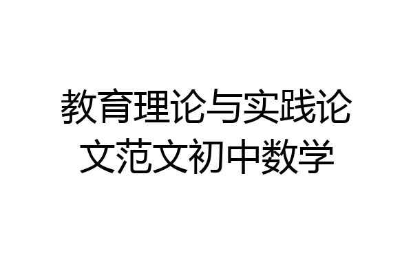 教育理论与实践论文范文初中数学