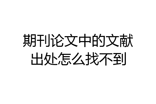 期刊论文中的文献出处怎么找不到