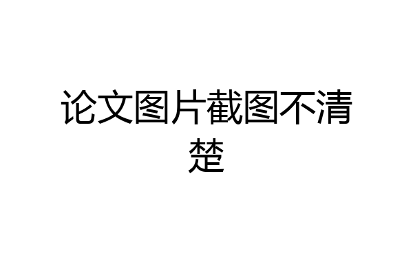 论文图片截图不清楚