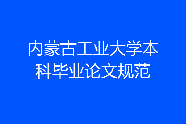 内蒙古工业大学本科毕业论文规范