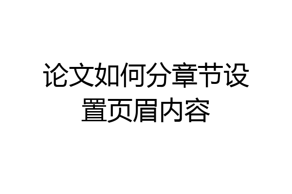 论文如何分章节设置页眉内容