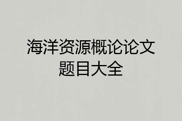海洋资源概论论文题目大全