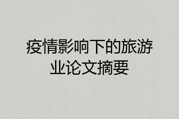 疫情影响下的旅游业论文摘要