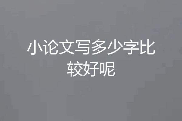 小论文写多少字比较好呢