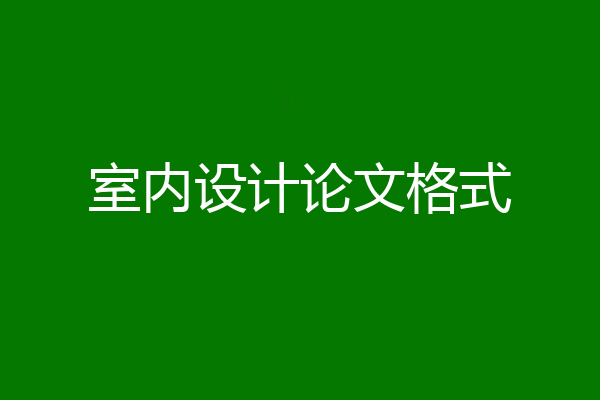 室内设计论文格式