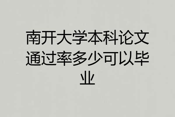 南开大学本科论文通过率多少可以毕业