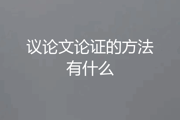 议论文论证的方法有什么