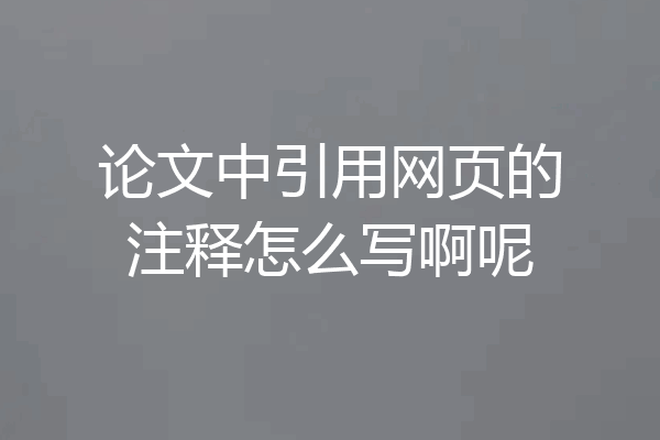 论文中引用网页的注释怎么写啊呢