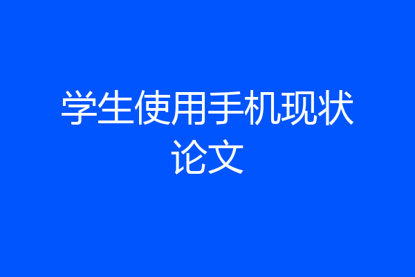 学生使用手机现状论文