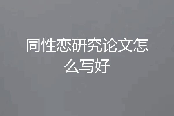 同性恋研究论文怎么写好