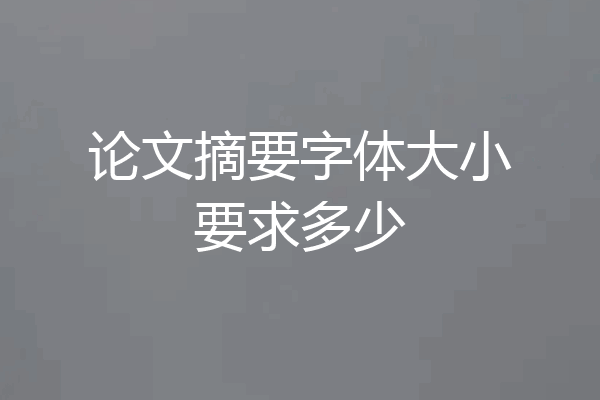 论文摘要字体大小要求多少