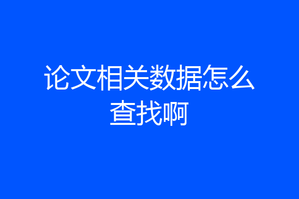 论文相关数据怎么查找啊