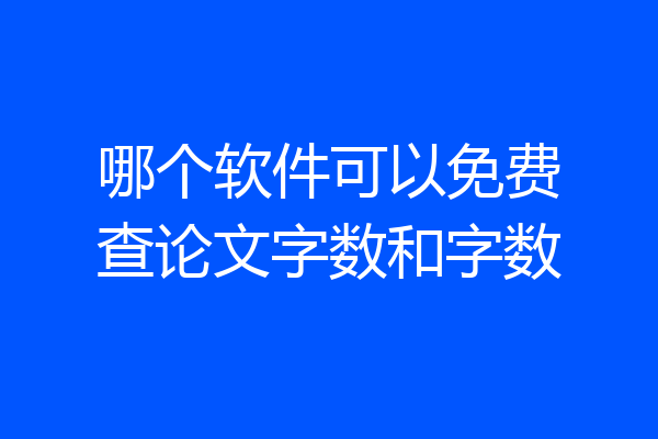哪个软件可以免费查论文字数和字数