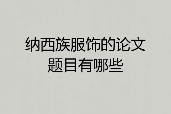 纳西族服饰的论文题目有哪些
