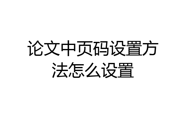 论文中页码设置方法怎么设置