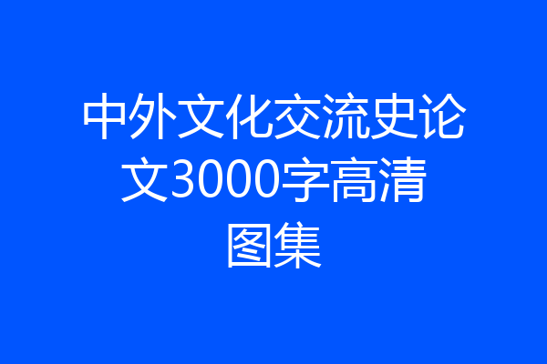中外文化交流史论文3000字高清图集