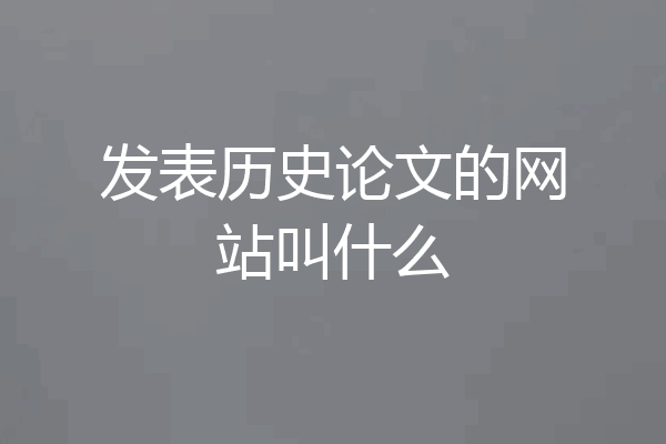 发表历史论文的网站叫什么