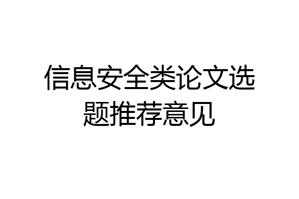 信息安全类论文选题推荐意见