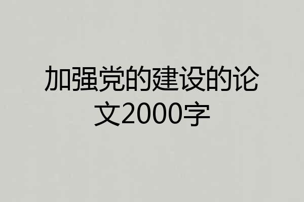 加强党的建设的论文2000字