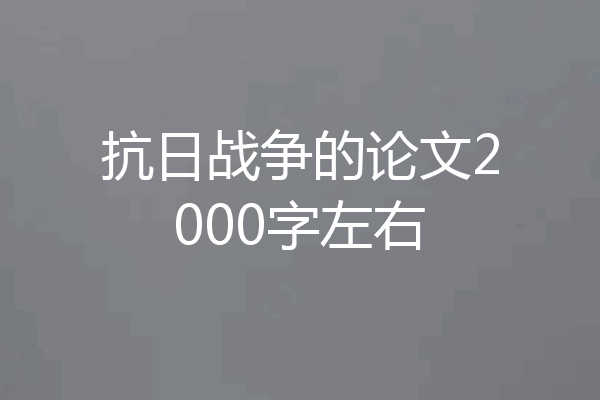 抗日战争的论文2000字左右