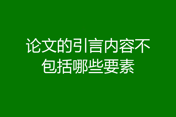 论文的引言内容不包括哪些要素