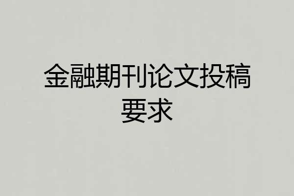 金融期刊论文投稿要求