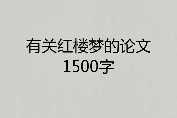 有关红楼梦的论文1500字