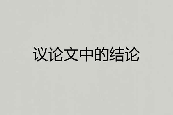 议论文中的结论