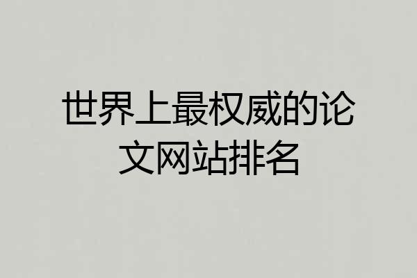 世界上最权威的论文网站排名