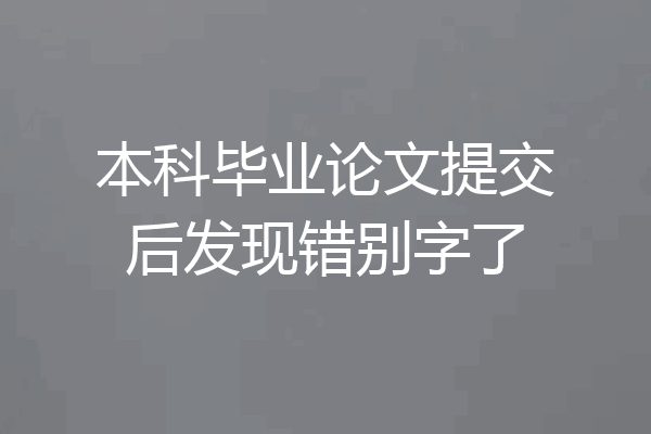 本科毕业论文提交后发现错别字了