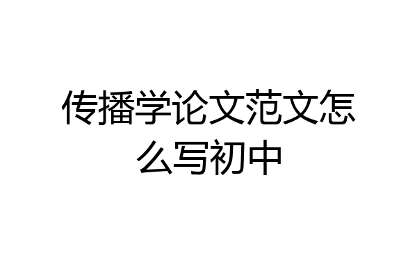 传播学论文范文怎么写初中