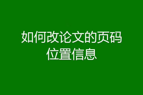 如何改论文的页码位置信息