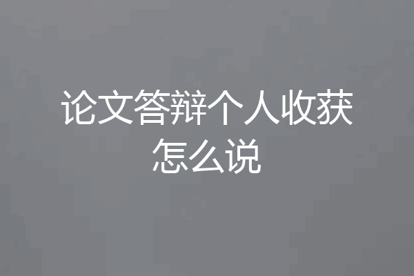 论文答辩个人收获怎么说