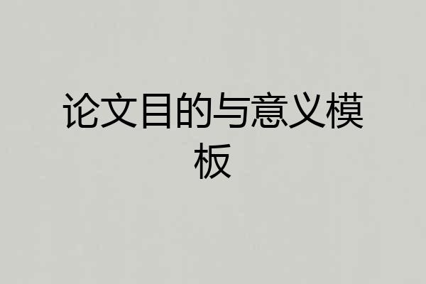 论文目的与意义模板