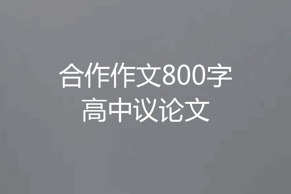 合作作文800字高中议论文