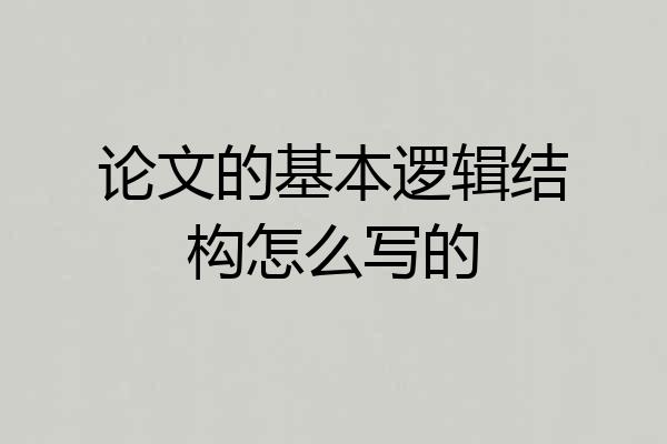 论文的基本逻辑结构怎么写的