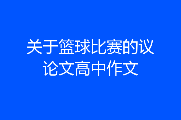 关于篮球比赛的议论文高中作文